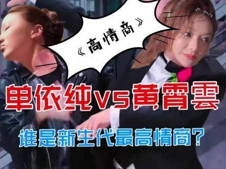 单依纯 黄霄云 黄霄雲 歌手