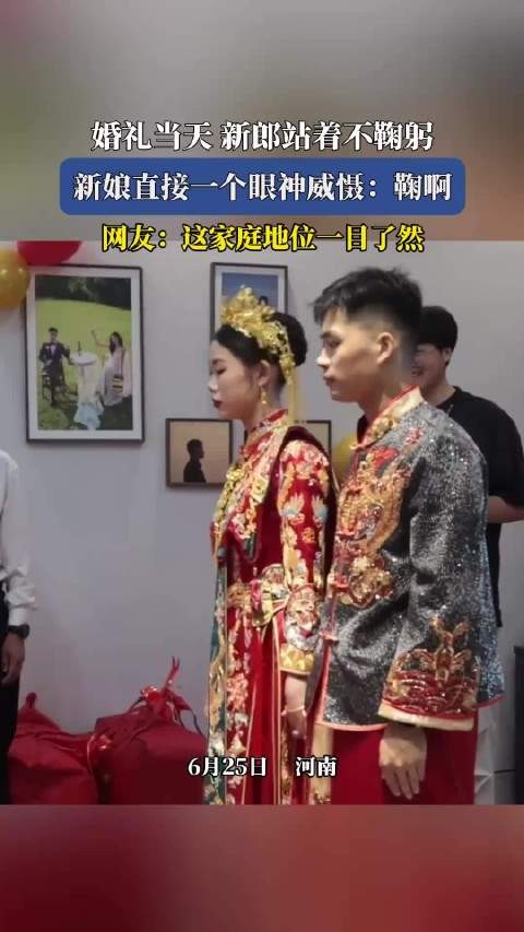 婚礼当天新郎站着不鞠躬，新娘直接一个眼神威慑：鞠啊！