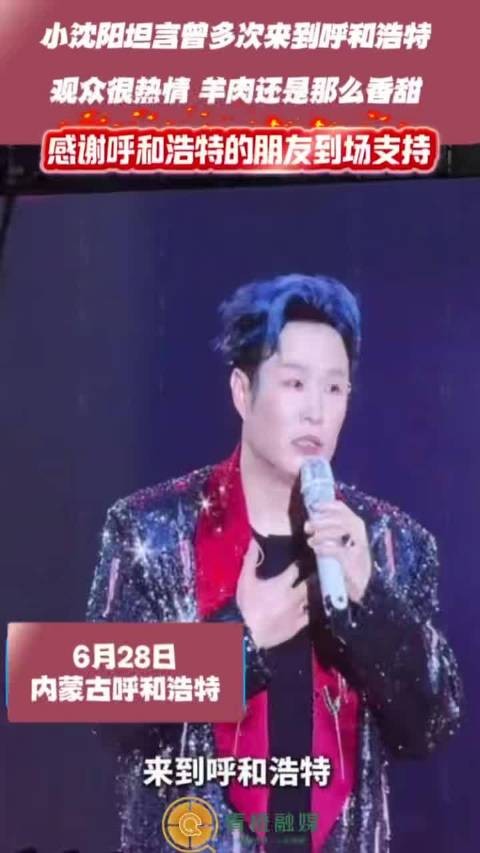小沈阳坦言曾多次来到呼和浩特 观众很热情 羊肉还是那么香甜