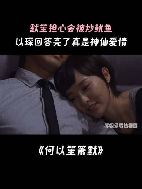 默笙担心会被炒鱿鱼,以琛回答亮了真是神仙爱情