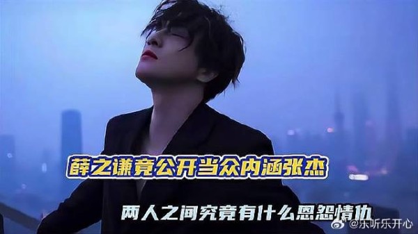 张杰怎么也没想到,有一天自己会被薛之谦当众揭短