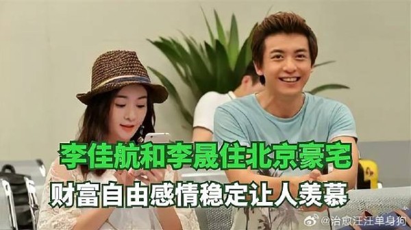 李佳航和李晟住北京豪宅，财富自由感情稳定让人羡慕