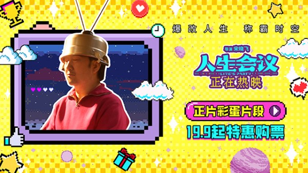 电影《人生会议》发布正片彩蛋片段 王太利无限穿越形成闭环