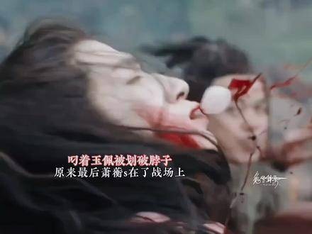 萧蘅战死阿狸殉情,墨雨云间宿命感绝