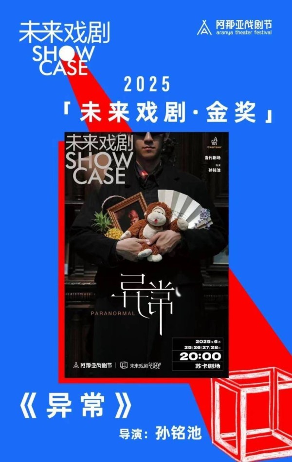 2025阿那亚戏剧节闭幕，北京青年戏剧人孙铭池导演《异常》夺金