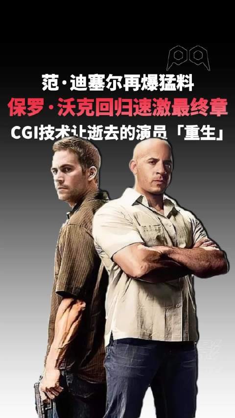 范迪塞尔确认速激11布莱恩回归,再现兄弟情