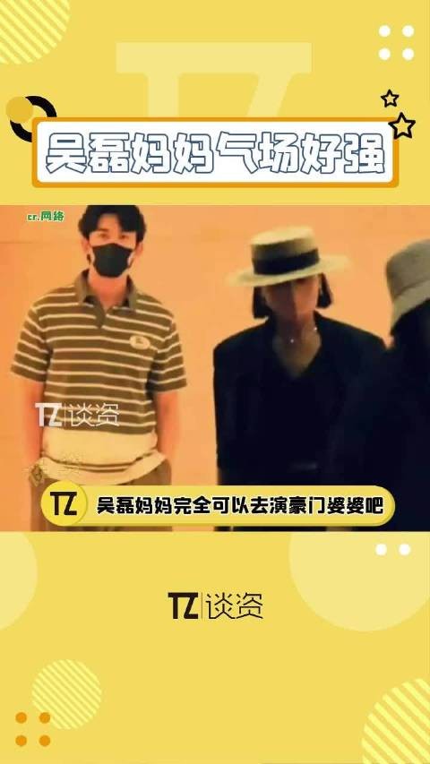 妈妈感觉是会说出：给你500万离开我儿子的那种豪门婆婆！吴磊妈妈气场好强