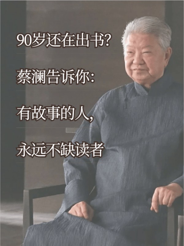 中国出书网：90岁还在出书？蔡澜告诉你，有故事的人，永远不缺读者！