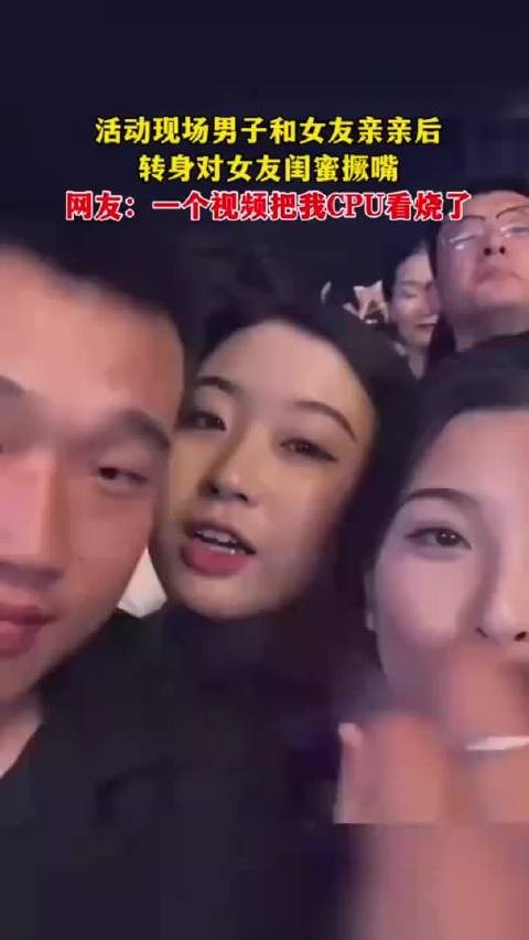 活动现场男子和女友亲亲后转身对女友闺蜜撅嘴