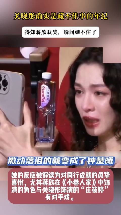 关晓彤确实是藏不住事的年纪，得知蒋欣获奖，瞬间绷不住了