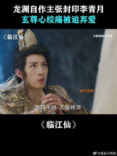 龙渊自作主张封印李青月，玄尊心绞痛被迫弃爱