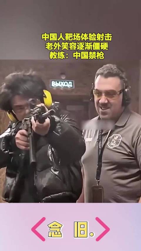 中国人靶场体验射击，老外笑容逐渐僵硬，教练：中国禁枪？