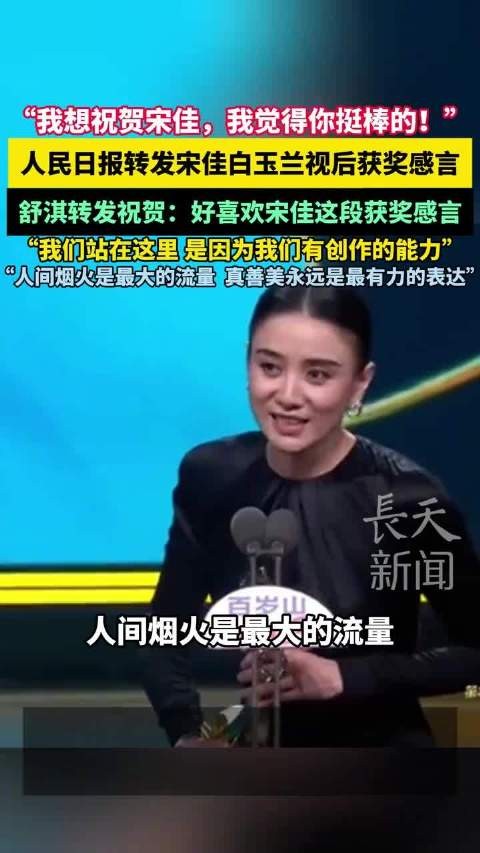人民日报、舒淇转发宋佳白玉兰视后获奖感言