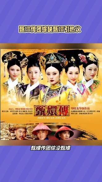 《甄嬛传》团综缺少甄嬛引发热议