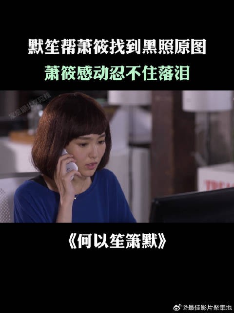 默笙帮萧筱找到黑照原图，萧筱感动忍不住落泪