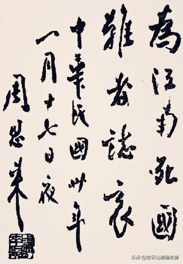周总理最豪放的一幅墨宝，点画劲健，气势开张，内容独特别样精彩