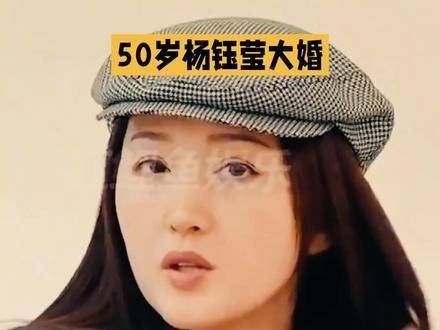 50岁的杨钰莹迎来大婚！神秘新郎的身份曝光，瞬间引爆娱乐圈热议