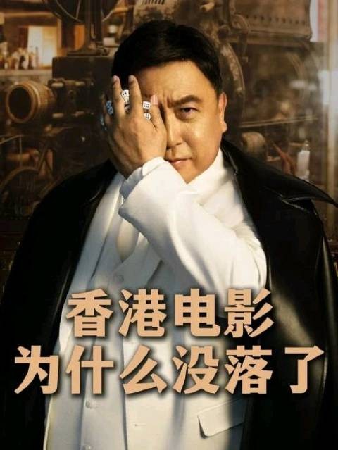 王晶：香港电影的没落，到底是什么原因？