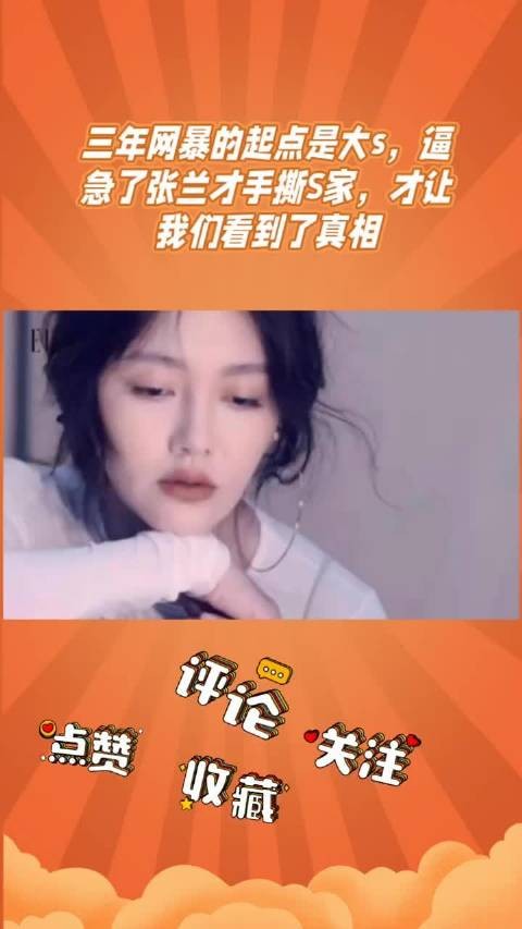 大s被曝虐待子女张兰首次发声
