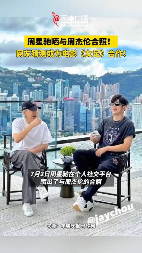 周星驰晒和周杰伦合照