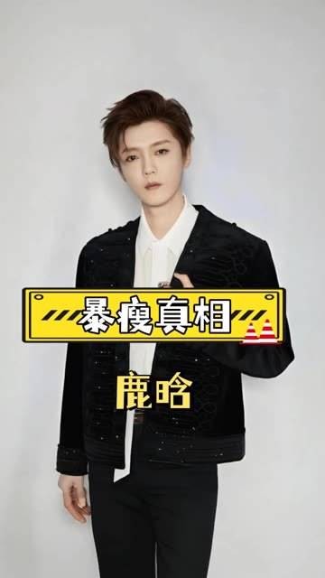 鹿晗消瘦原因曝光,顶流歌手背后辛酸引关注