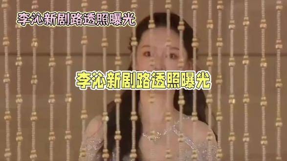 李沁主演的古装新作《绾心记》曝光路透照，精致造型令人眼前一亮