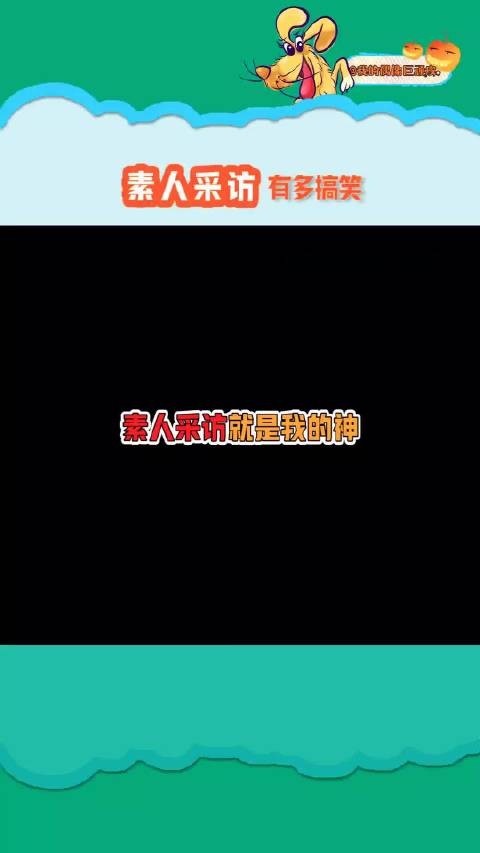 这才是真正的采访吧哈哈哈哈