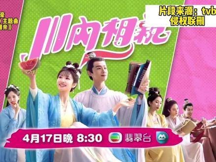 TVB引进剧《川内相亲》(原名:卿卿日常)主题曲《气泡青瓜》上线