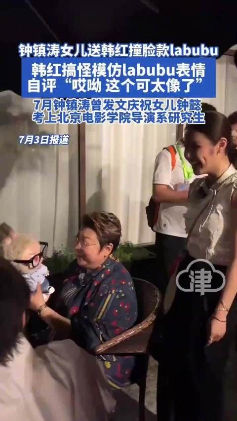 钟镇涛女儿送韩红Labubu