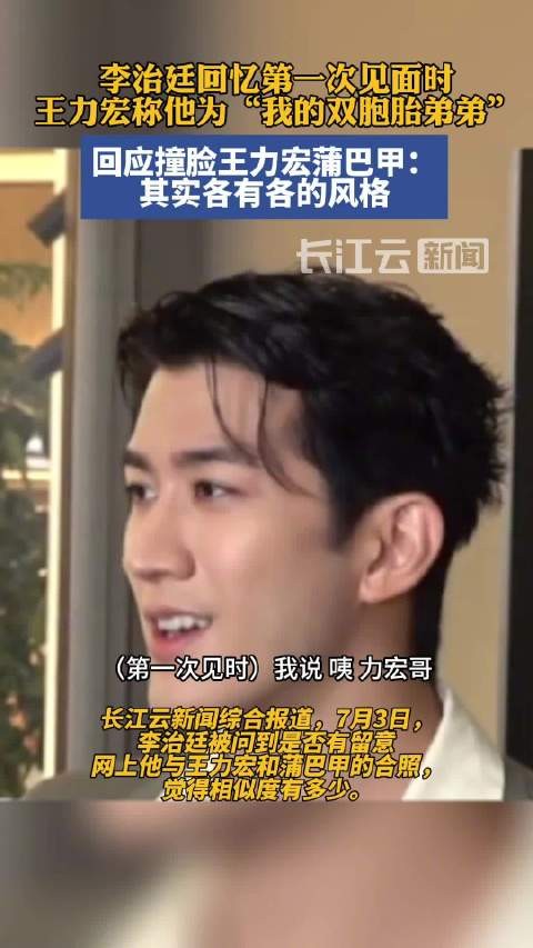 李治廷回应撞脸王力宏蒲巴甲