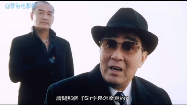 最为港片观众熟悉的，莫过于爷爷在《新扎师妹》里这句“请问sir字怎么写？”