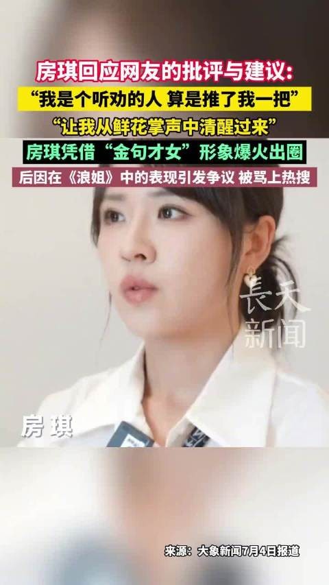房琪回应网友批评，称被推一把从掌声中清醒