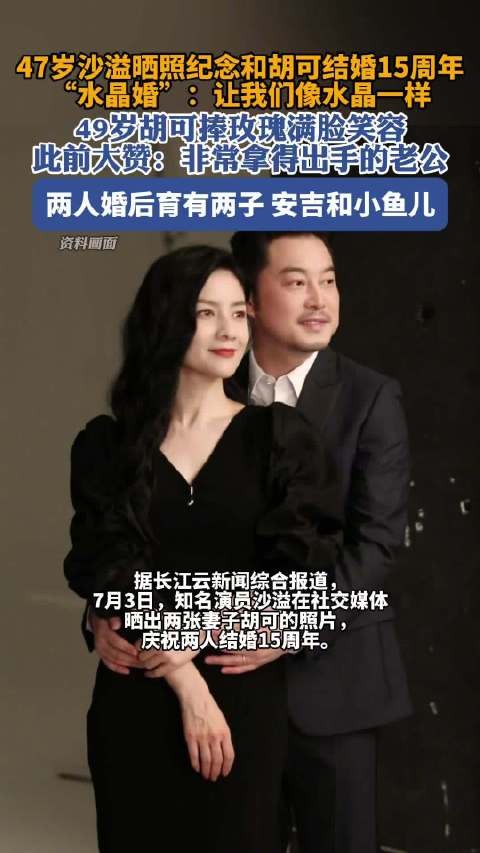 沙溢胡可庆祝结婚15周年