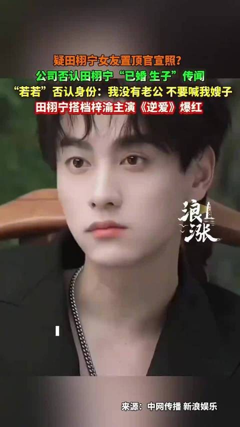 田栩宁网传女友否认身份 ，经纪公司否认田栩宁已婚生子传闻