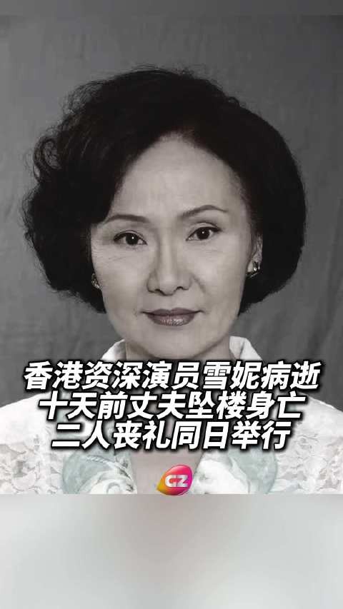 香港演员雪妮因胰脏癌病逝，与丈夫唐佳十日内相继离世