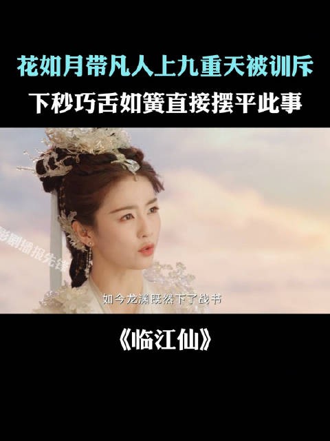 花如月带凡人上九重天被训斥，下秒据理力争摆平此事