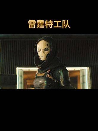 电影《雷霆特工队》虐你们就像虐菜一样电影推荐