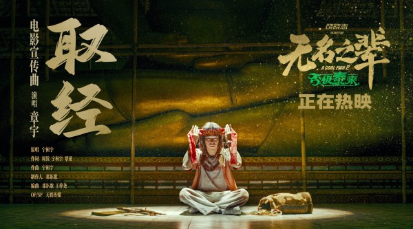 章宇献唱《无名之辈》宣传曲《取经》MV今日发布,电影同步上映