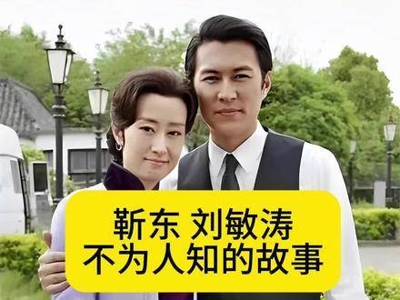 靳东与刘敏涛那些鲜为人知的往事