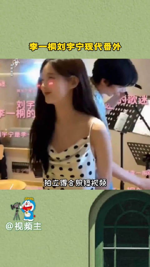 李一桐刘宇宁演绎宋小鱼南枫现代番外，甜蜜氛围似婚后生活
