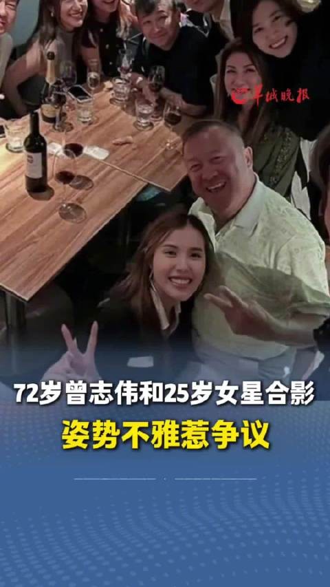 曾志伟和女星合影姿势引争议