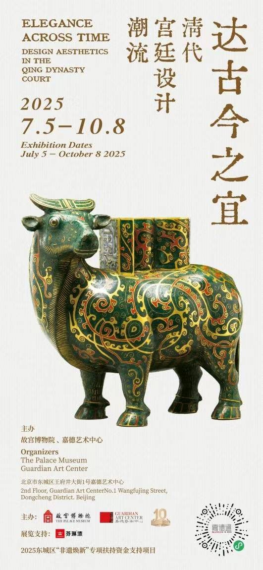 嘉德与故宫联手探寻“清代宫廷设计潮流”密码