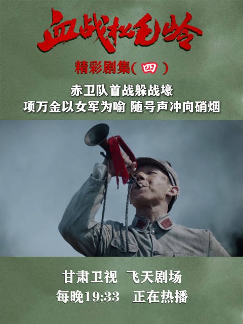 《血战松毛岭》今晚开播，赤卫队首战项万金率女军冲锋