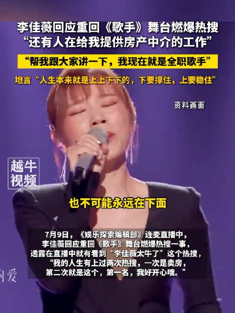 李佳薇称还有人给她提供房产中介工作,李佳薇现在是全职歌手