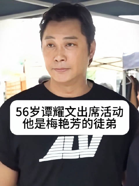 56岁谭耀文出席活动,曾为梅艳芳徒弟张国荣接班人