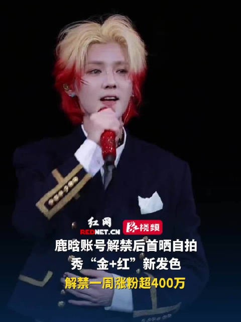 鹿晗账号解禁一周后首发自拍，涨粉超400万