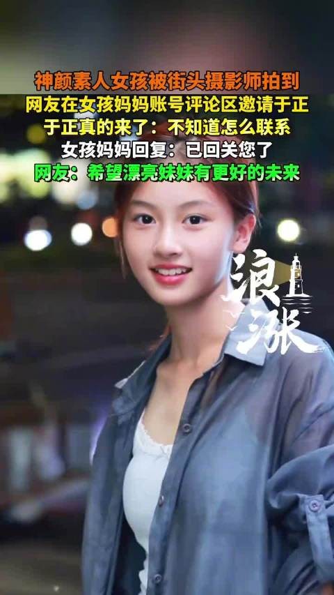 素人女孩被街拍引于正关注，母亲回应已回关