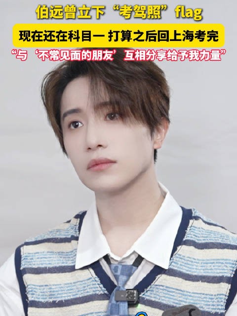 伯远说粉丝是不常见面的朋友 “互相分享给予我力量”