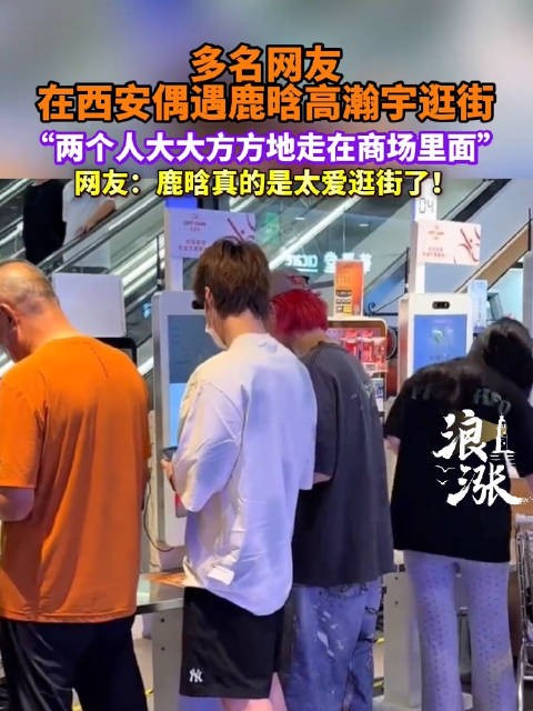 网友偶遇鹿晗高瀚宇西安逛街