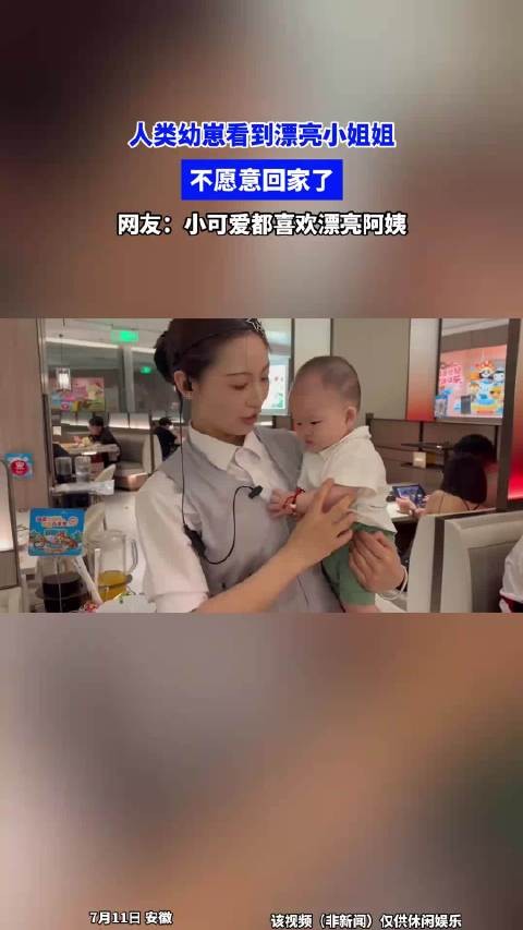 人类幼崽看到漂亮小姐姐,不愿意回家了,网友:都喜欢漂亮阿姨!